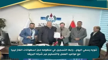 تنويه رسمي اليوم.. رابط التسجيل في منظومة حجز اسطوانات الغاز ليبيا مع مواعيد العمل والتسليم عبر شركة البريقة